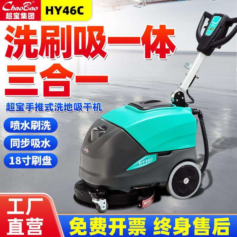 超宝电线式洗地吸干机HY46C商场工厂车间小型手推式全自动洗地机