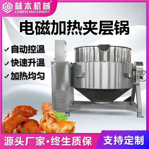 商用可倾斜电磁卤煮夹层锅 烧鸡鸭脖卤煮锅 熟食加工熬汤煮锅