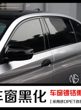 广州天河区奈森汽车改装车窗镀铬黑化PET钢琴黑改色膜亮条黑化