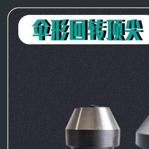 车床伞型伞形回转莫氏MT3 4 5 6号高速高精度蘑菇头活动顶针