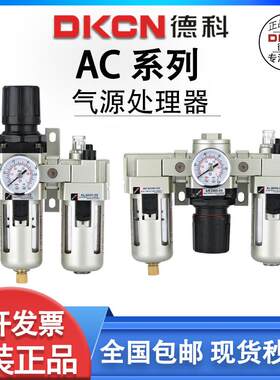 dkcn油水分离AC气源处理器AL油雾器AR调压阀AW过滤器气动二三联件