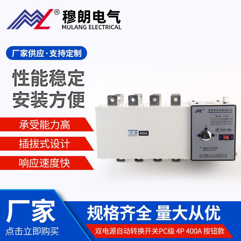 MLQ5-400/4P 双电源自动转换开关PC级 4P 400A 按钮款电源切换