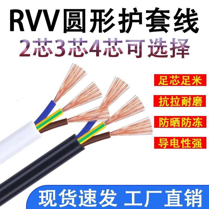 电缆线线电线 线家用软线 线RVV护套VV2芯R3芯电1/2.5/4/6平方户