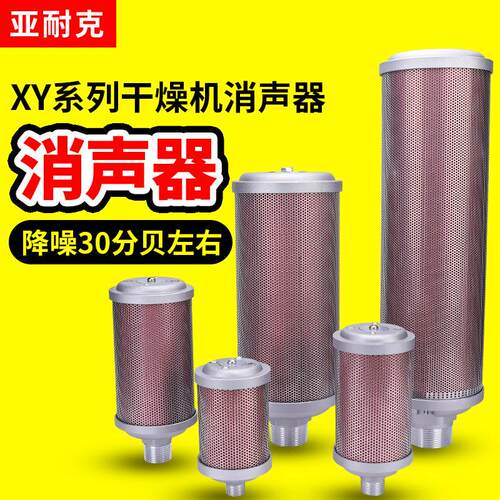 压缩空气XY-05降噪07除湿机消音器排气消音器气动隔膜泵20/15/12