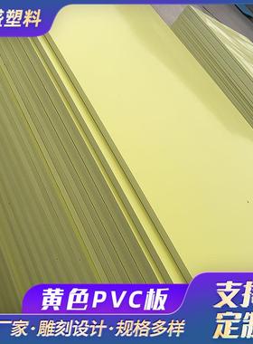 黄色PVC板光面黄色塑料板户外广告牌丝网印刷用板雪弗板