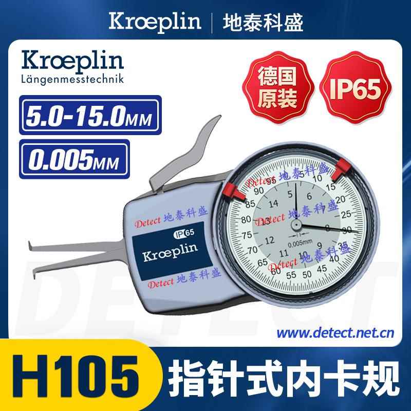 德国 kroeplin 641M-104 指针内径卡规 H105 内卡钳 测量范围5-15