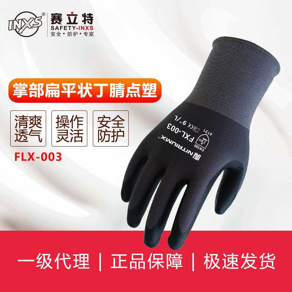 赛立特INXS FLX-003丁腈涂层针织手套