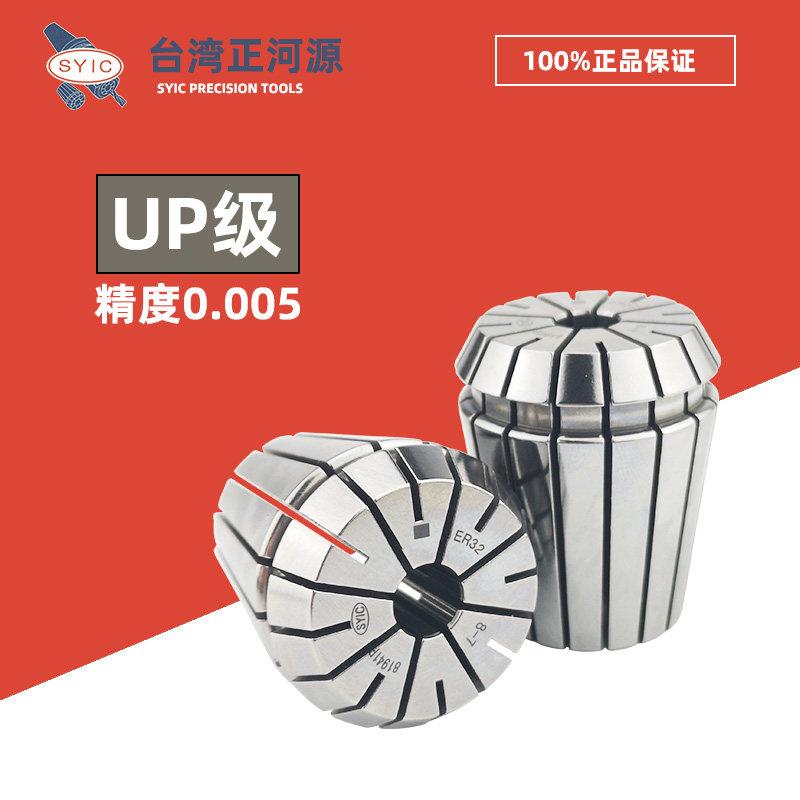 SYIC台湾正河源UP级弹簧发夹头ER16/20/25/32雕刻机筒夹0.005高精