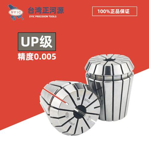 SYIC台湾正河源UP级弹簧发夹头ER16/20/25/32雕刻机筒夹0.005高精