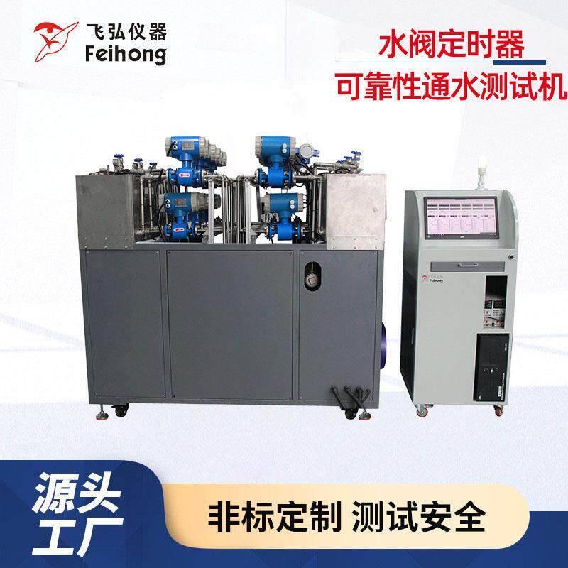 水阀定时器可靠性通水测试机水阀开关阀寿命试验机水压测试设备