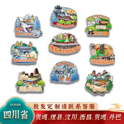 中国四川贡嘎汶川西昌丹巴理县城市木质冰箱贴卡通文创旅游纪念品