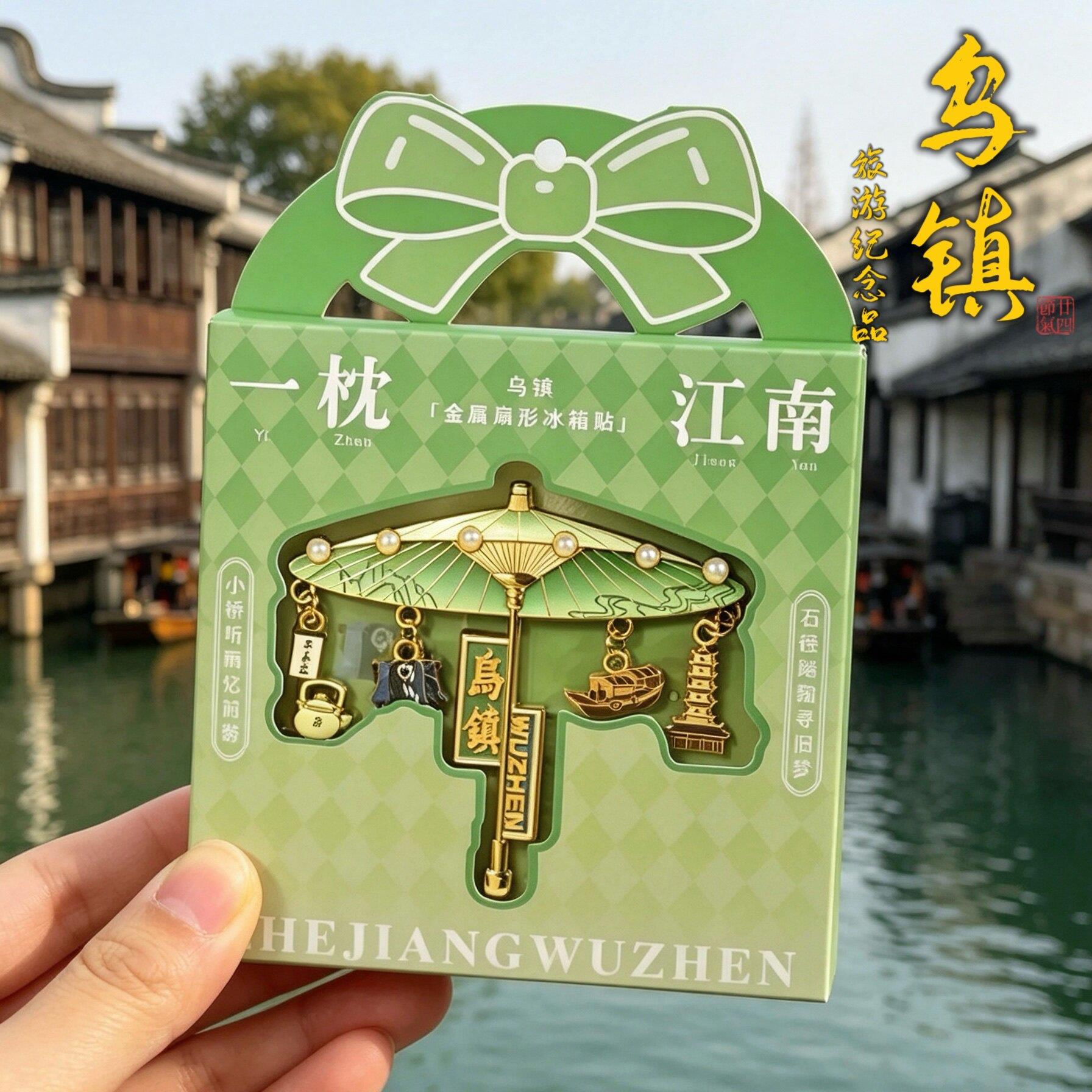 浙江乌镇金属冰箱贴油纸伞文创礼品乌镇旅游冰箱贴金属流沙纪念品