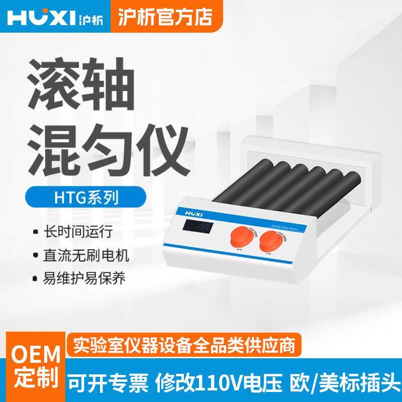 沪析滚轴混匀仪HTG-6D10D实验室可调速数显定时滚轴摇摆滚动机器
