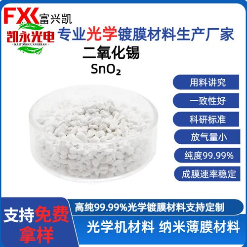 【厂家直销】二氧化锡颗粒SnO2氧化锡颗粒真空光学镀膜材料99.99%
