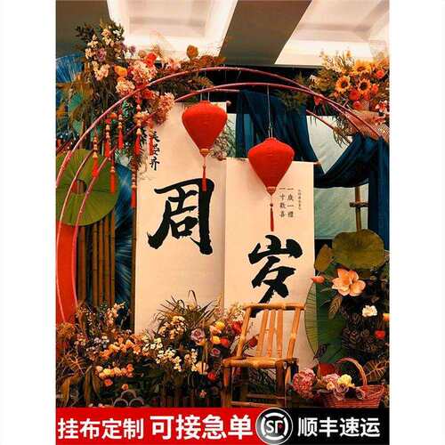 新中式周岁礼纱幔挂布半透纱儿童周岁宴会布置国风成品装饰背景布