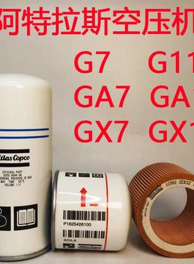 阿特拉斯空压机配件滤芯油气分离器G7G11GA7GA11 2202929400空滤