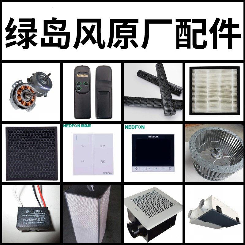 绿岛风风幕机配件新风机排气扇电机叶轮活性炭滤网液晶开关遥控器