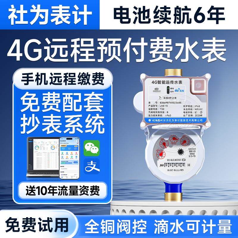 4G智能水表远程抄表预付费水表无线物联网远传水表手机充值4分6分