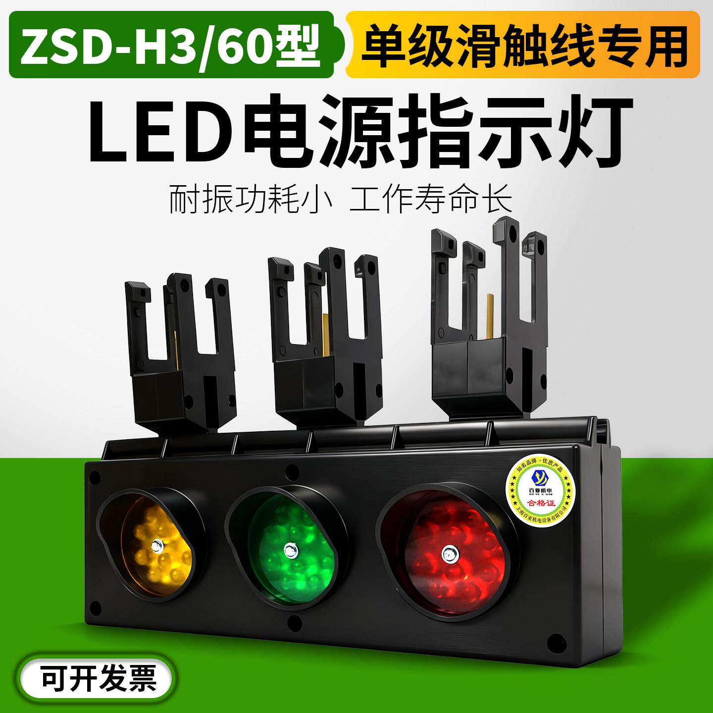 起重机H型单级滑触线电源指示灯ZSD-H3/60三相色讯号灯380V220v