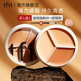 tfit三色遮瑕膏，遮暇盘遮盖脸部斑点，痘印tifit