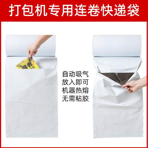 递断袋自动打包机连卷袋点式易快递打包撕袋DBH白快色加厚连卷快
