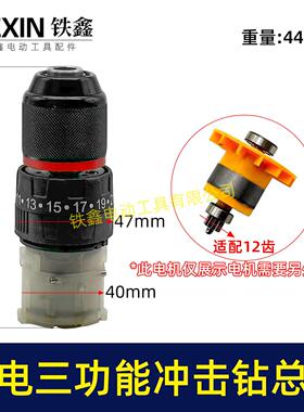 配牧田款电钻带冲击三功能12V16.8V21V无刷锂电钻齿轮箱总成02998