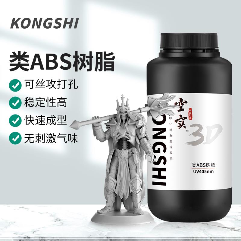 kongshi/空实造物类ABS高韧树脂3D打印耗材高韧性低气味光敏光固