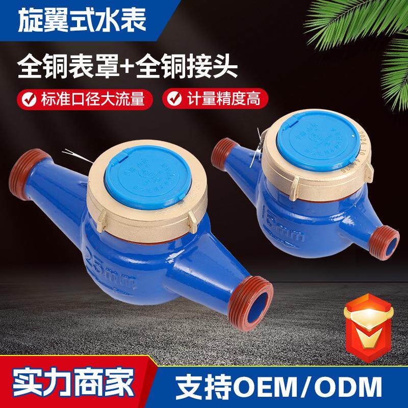 旋翼式水表家用自来水出租房工程项目铜罩机械湿式水表