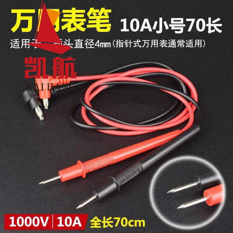 万用表笔特尖表线数字数显指针通用表棒配件 10A小号  70长