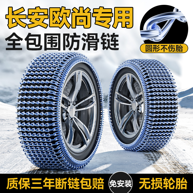 长安欧尚Z6/X5PLUS/X7PLUS/E-star/科尚/CX70汽车轮胎防滑链雪地