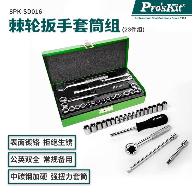 宝工棘轮套筒扳手套装组合万用外六角家用扳手汽修工具8PK-SD016