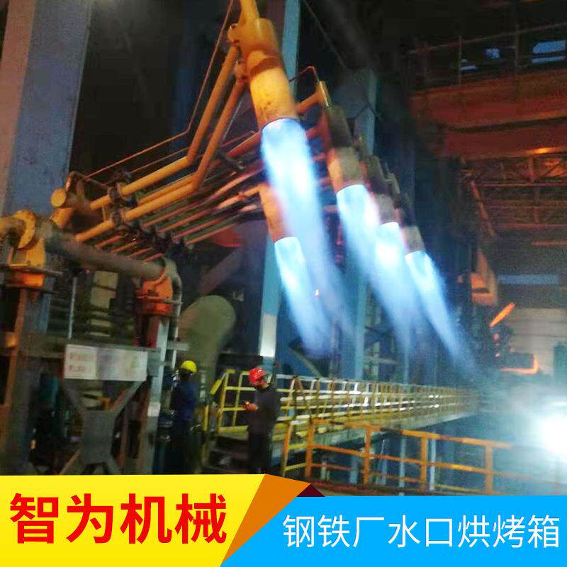 加工中间包烘烤器磨具烘烤铁水包钢包烘烤中间包烤包器