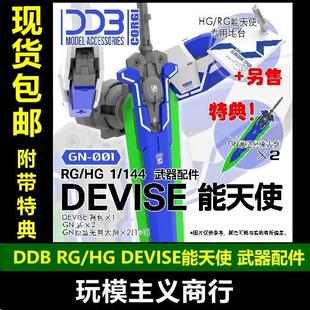 现货包邮 DDB RG HG DEVISE 能天使 1/144 武器包 配件包  00改件