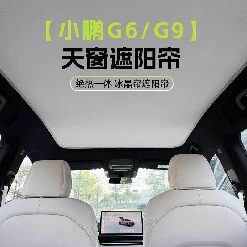 适用小鹏G6专车全景天窗遮阳帘防晒隔热配件车顶天幕遮阳顶