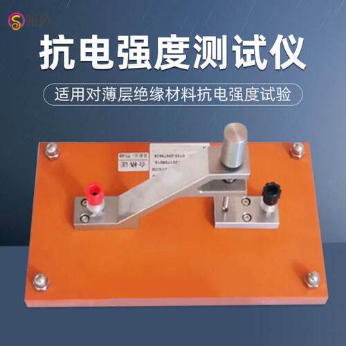 抗电强度试验装置抗电强度测试仪GB8898图6薄层绝缘材料抗电