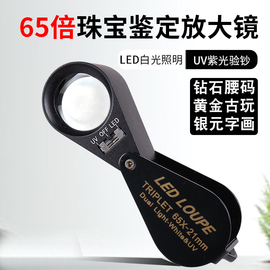 洁朵琳65倍LED带灯鉴定专用文玩钱币银元瓷器黄金奢侈品宝石紫砂壶放大镜高清腰码便携式珠宝镜10倍