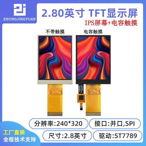 黄保凯中景园2.8寸电容触摸屏电容屏240x320 ST7789驱动串口屏IPS