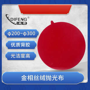免费送样可开增票 丝绒金相抛光布 圆形背胶φ200 300mm 上海砥锋