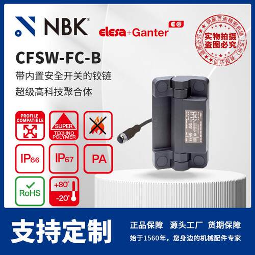 NBK ELESA CFSW-FC-B 带内置安全开关铰链超级高科技聚合体零配件