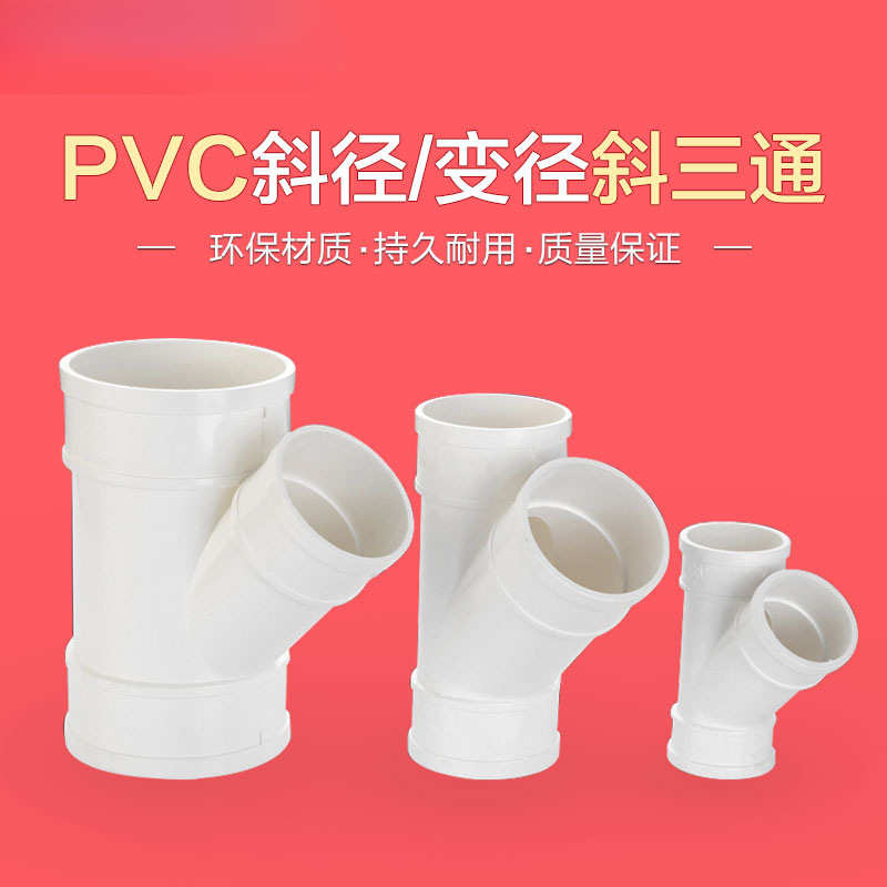PVC排水管45度斜三通50等径斜3通水槽下水管75配件110Y型三通管件