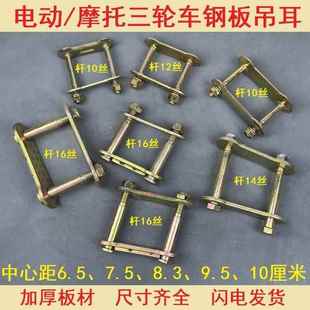 电动摩托三轮车加厚钢板吊耳软连接胶套弓子板固定配件板簧改装