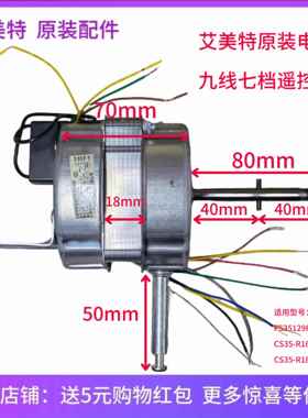 艾美特电风扇原装电机FS35129R 落地扇全新马达CS35-R19 R18 R17