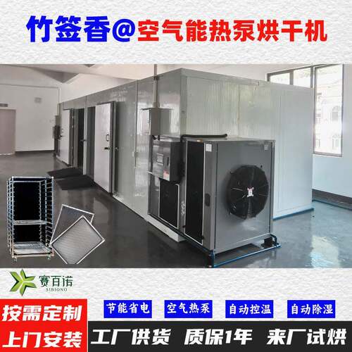 竹签香空气能热泵烘干机高温烘干房低温除湿风干房烘干设备烘干箱