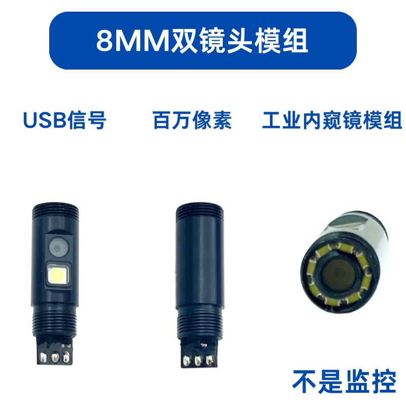 超细高清USB8mm双镜头模组超细工业管道汽修积碳检查内视镜