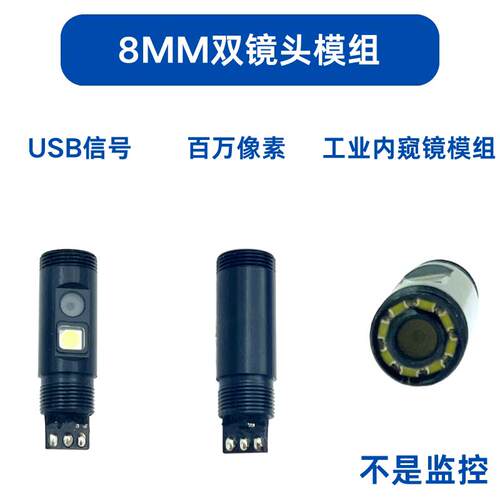 超细高清USB8mm双镜头模组超细工业管道汽修积碳检查内视镜
