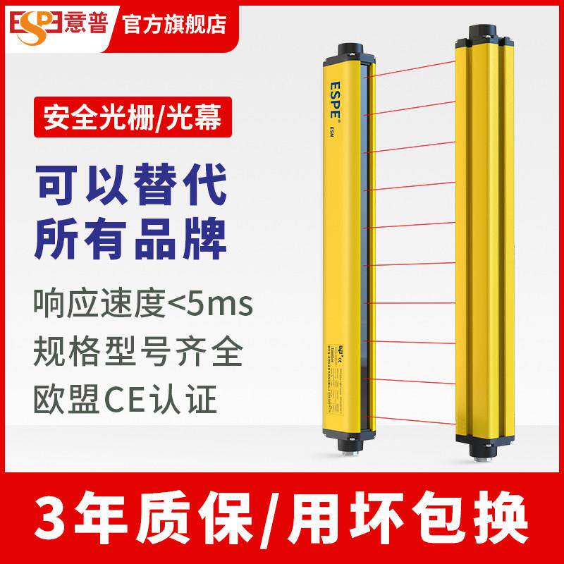 意普espe安全光栅光幕感测器ESN红外线 线保护器TYX红外对射光栅