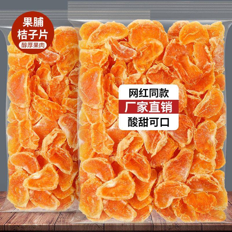 果脯桔子干蜜橘干片蜜桔橘子片丑橘水果干蜜饯果干果网红老小零食