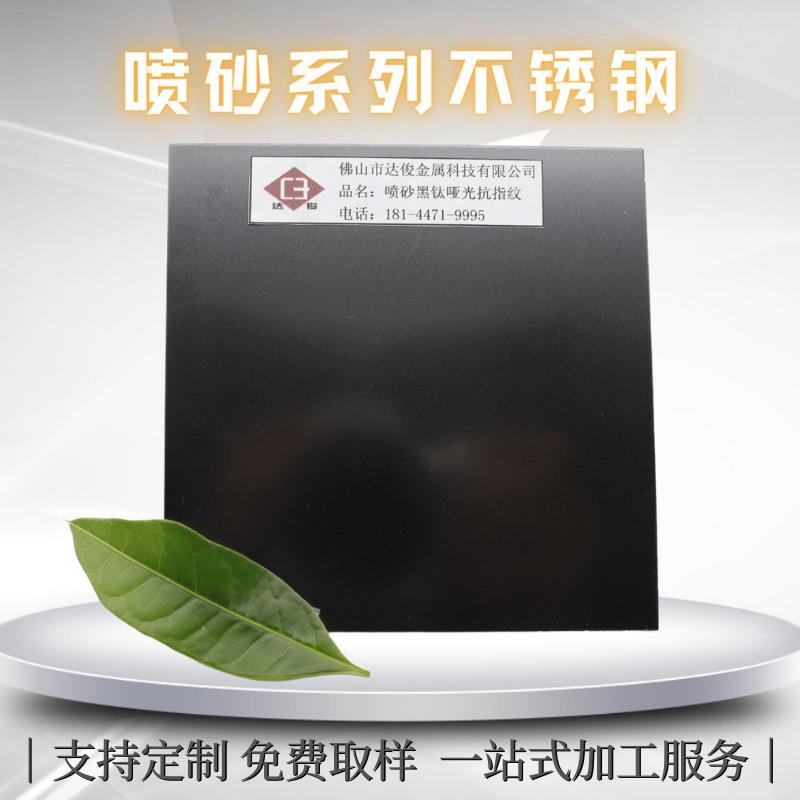 201/304哑面黑色喷砂不锈钢黑钛抗指纹雾面覆膜装饰不锈钢打砂板