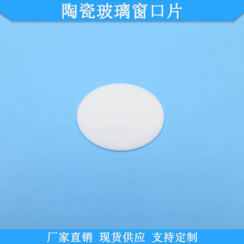 陶瓷玻璃窗口片白色保护瓷片190-900nm滤片规格尺寸可做滤镜片