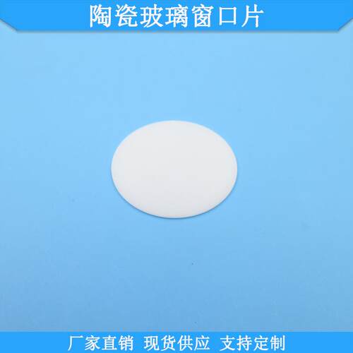 陶瓷玻璃窗口片白色保护瓷片190-900nm滤片规格尺寸可做滤镜片